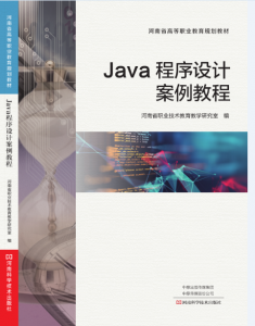 Java程序设计案例教程