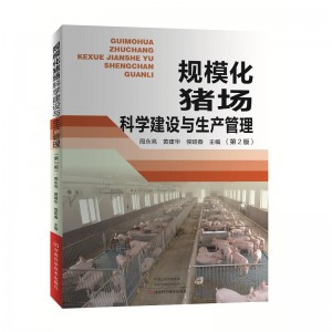 规模化猪场科学建设与生产管理（第2版）