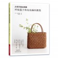 从零开始玩纸藤 ：环保篮子和包包编织教程