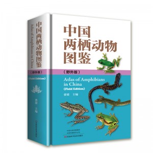 中国两栖动物图鉴：野外版