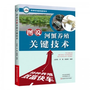 图说河蟹养殖关键技术