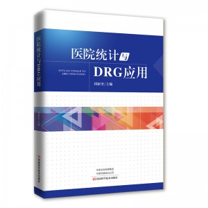 医院统计与DRG应用