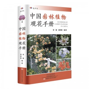 中国园林植物观花手册