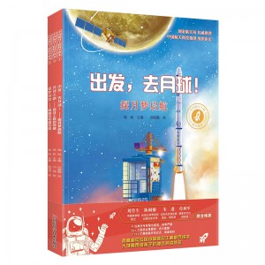 中国探月工程科学绘本
