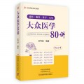 大众医学80讲