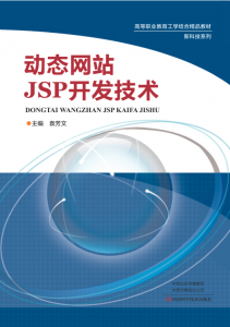 动态网站JSP开发技术