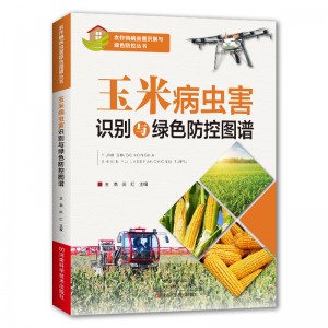 玉米病虫害识别与绿色防控图谱