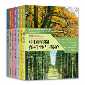 新时代中国生物多样性与保护丛书