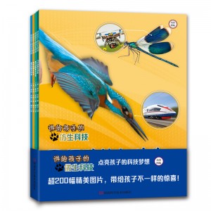 讲给孩子的仿生科技