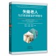 失能老人生活重建康复护理指导