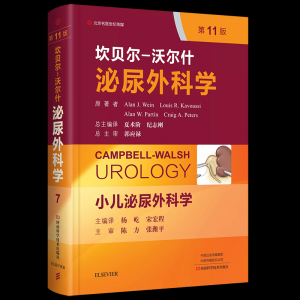 坎贝尔-沃尔什泌尿外科学. 第7卷, 小儿泌尿外科学