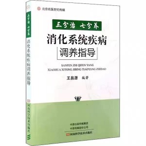 三分治，七分养：消化系统疾病调养指导