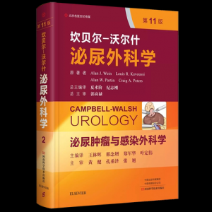 坎贝尔-沃尔什泌尿外科学——泌尿肿瘤与感染外科学（第2卷）（第11版）