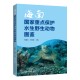 海南国家重点保护水生野生动物图鉴