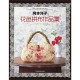 冈本洋子花色拼布作品集