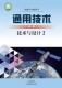 技术与设计2（必修2）