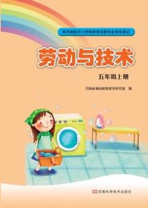 《劳动与技术》五年级上册