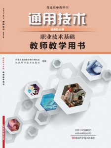 职业技术基础教师教学用书