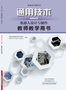 机器人设计与制作教师教学用书