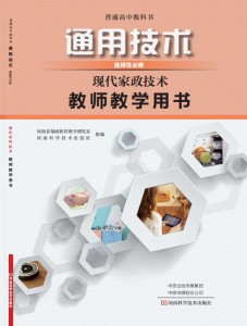 现代家政技术教师教学用书