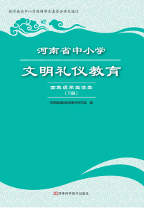 河南省中小学文明礼仪教育知识读本四年级下册