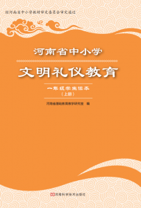 河南省中小学文明礼仪教育知识读本一年级上册