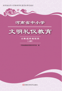 河南省中小学文明礼仪教育知识读本六年级上册