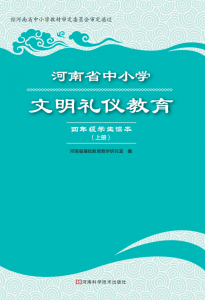 河南省中小学文明礼仪教育知识读本四年级上册