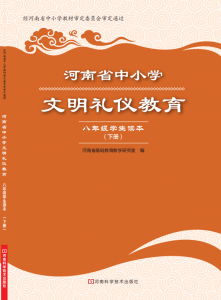 河南省中小学文明礼仪教育知识读本八年级下册