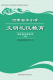 河南省中小学文明礼仪教育知识读本三年级上册