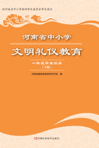 河南省中小学文明礼仪教育知识读本一年级下册