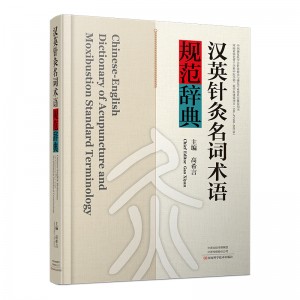 汉英针灸名词术语规范辞典