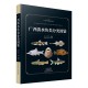 广西淡水鱼类分类图鉴