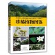 河南太行山猕猴国家级自然保护区（济源段）珍稀植物图鉴