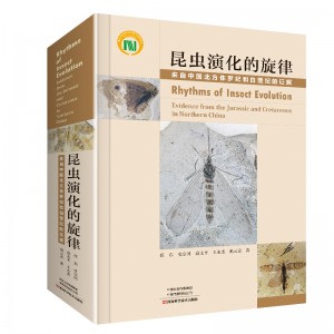 昆虫演化的旋律―来自中国北方侏罗纪和白垩纪的证据
