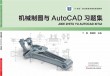 机械制图与AutoCAD习题集