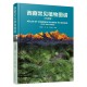西藏常见植物图谱（乔灌篇）