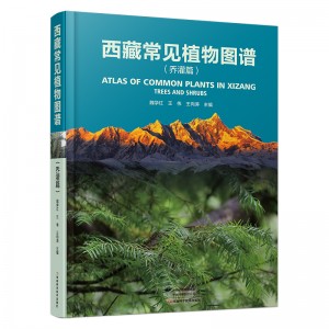 西藏常见植物图谱（乔灌篇）