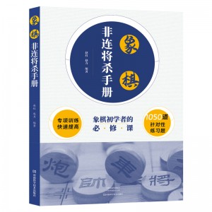 象棋非连将杀手册