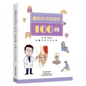 膝骨关节炎诊疗100问
