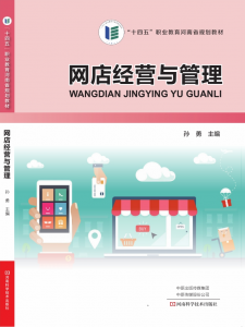 网店经营与管理