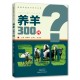 养羊300问