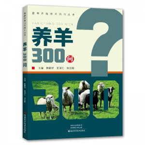 养羊300问