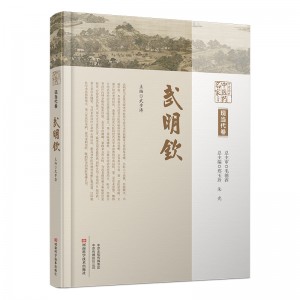 中原历代中医药名家文库·现当代卷·武明钦