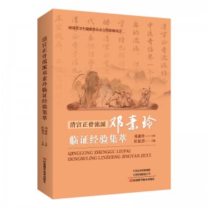 清宫正骨流派邓素玲临证经验集萃