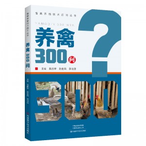 养禽300问