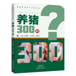 养猪300问