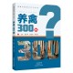 养禽300问