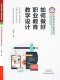 如何做好职业教育教学设计 