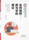 名师视野——教与学的理论 